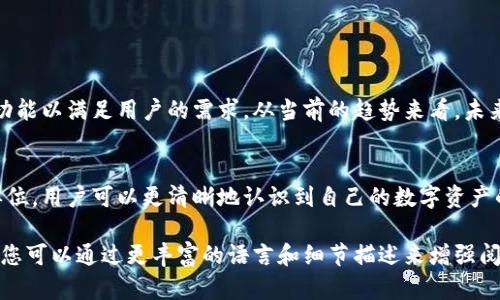 TP钱包资产如何设置为人民币单位？2023年钱包使用指南
TP钱包, 人民币单位, 加密货币, 数字资产管理/guanjianci

引言
随着数字货币的迅速发展，越来越多的人开始使用钱包管理自己的加密资产。其中，TP钱包凭借其友好的界面和丰富的功能受到了广泛关注。很多用户在使用TP钱包时，常常会有一个疑问：如何将资产显示为人民币单位呢？本文将深入探讨TP钱包的各项设置，帮助用户更好地管理自己的资产。

TP钱包简介
TP钱包是一款支持多种数字资产的移动钱包，用户可以通过它进行各种加密货币的存储、转账和交易。TP钱包不仅拥有良好的安全性，还提供强大的资产管理功能。用户可以在钱包中查看资产的实时行情，方便及时作出投资决策。

人民币单位设置的重要性
对于大多数中国用户来说，将资产以人民币单位显示显得尤为重要。这不仅能够让用户更直观地了解自己的财富价值，还能帮助其与日常生活中的支出进行更好的关联。例如，当你查看到自己的数字资产时，能够一目了然地知道它们在现实生活中的实际价值，从而做出更合理的投资决策。

如何在TP钱包中设置人民币单位
要将TP钱包中的资产单位设置为人民币，用户可以按以下步骤进行操作：
ol
    li首先，打开TP钱包，登录到您的账户。/li
    li在首页，找到“资产”选项，点击进入。/li
    li在资产界面，寻找“设置”按钮，通常这个按钮在右上角的位置。/li
    li在设置界面，您会发现“显示单位”的选项，点击进入。/li
    li选择“人民币”作为显示单位，保存设置。/li
/ol
完成这些步骤后，您的TP钱包中显示的资产将会以人民币单位展示，让您更方便地管理和了解自己的资产价值。

具体场景描述：阳光洒在手机屏幕上
想象一下，您正在一个阳光明媚的午后，坐在阳台上享受着清风拂面的惬意。手中的手机屏幕在阳光的照射下闪烁着，您打开TP钱包，准备查看自己的数字资产。刚刚完成了设置，将显示单位切换为人民币，您感到无比兴奋。随着每一个轻触屏幕，您的财富价值也在不断变化。

为什么选择TP钱包？
在众多数字钱包中，TP钱包凭借其独特的优势吸引了大量用户。其提供多种加密货币支持，方便用户进行资产的多样化投资。同时，其用户界面简洁易懂，非常适合初学者使用。此外，TP钱包的安全设计也让人倍感安心，采用多重签名和冷库存储等方式保护用户资产。

常见问题解答
在使用TP钱包的过程中，用户难免会遇到一些问题，以下是一些常见问题及解决方法：
ul
    listrong如何恢复钱包？/strong 如果您不小心卸载了TP钱包，可以通过助记词或私钥进行钱包恢复。/li
    listrong怎样安全地备份我的钱包？/strong 建议您将助记词和私钥记录在纸质上，存放在安全的地方。/li
    listrong为什么不显示人民币单位？/strong 请检查您的设置是否正确，确保已选择人民币作为显示单位。/li
/ul

市场动态与未来展望
随着数字货币市场的不断发展，越来越多的用户加入到加密货币的投资中来。TP钱包的发展也在不断适应市场的变化，推出新功能以满足用户的需求。从当前的趋势来看，未来可能会有更多金融机构和商家接受数字货币交易，这为用户创造了更多的机会。

结语
在快速发展的数字货币时代，TP钱包以其方便的资产管理和安全的存储方式给广大用户提供了极大的便利。通过设置人民币单位，用户可以更清晰地认识到自己的数字资产的实际价值，从而做出更明智的决定。在未来的发展中，TP钱包将继续致力于为用户提供更好的使用体验，促进数字资产的普及。

整个文章将围绕以上大纲展开，深入探讨TP钱包的各项功能及其在生活中的应用场景，以便更好地向用户传达信息。在内容中，您可以通过更丰富的语言和细节描述来增强阅读体验，确保读者不仅能获取信息，也能感受到故事的流动和温度。