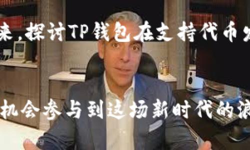    TP钱包代币发行指南：如何有效利用区块链进行资产管理与投资  / 

 guanjianci  TP钱包, 代币发行, 区块链, 资产管理  /guanjianci 

 引言：区块链世界的新机遇 
 在数字经济的浪潮中，区块链技术不断推动着各行各业的变革。TP钱包作为一个安全便捷的数字资产管理工具，逐渐被越来越多的用户认可和使用。随着区块链技术的不断发展，用户在TP钱包中发行代币的可能性也成为了一个热议话题。本文将深入探讨TP钱包的代币发行机制，以及如何通过它为你的资产增值提供可能。 

 TP钱包的基本功能概述 
 在讨论TP钱包如何发行代币之前，我们有必要了解什么是TP钱包及其基本功能。TP钱包是一款支持多种数字货币存储和交易的钱包应用，拥有简单易用的界面以及强大的安全保护措施。
 用户可以在TP钱包中进行数字资产的购买、转账、交易等操作，同时也支持各种主流币种的管理。TP钱包的设计初衷是为了满足用户对数字资产安全与智能管理的需求，这也为代币的发行提供了良好的基础。

 代币发行的背景与意义 
 代币发行正如互联网时代的网站建设，具有重要的战略意义。企业和个人通过发行代币可以实现融资、激励用户、提升品牌影响力等多种目的。随着区块链技术的普及，越来越多的人意识到代币的潜在价值。因此，掌握代币发行的知识变得愈发重要。

 如何在TP钱包中发行代币 
 发行代币的过程看似复杂，实则只需几个简单步骤。在这一部分，我们将详细介绍如何在TP钱包中发行代币的基本流程。虽然TP钱包本身不直接支持发行功能，但它可以与其他区块链平台协作，从而实现代币的创建与管理。
ul
   listrong步骤一：选择合适的区块链平台/strong— 目前比较常用的区块链平台有以太坊、波场等。每个平台的代币标准不同，用户需要根据实际需求做出选择。/li
   listrong步骤二：创建代币合约/strong— 用户需编写智能合约，设置包括代币名称、总发行量、符号等参数。在这一环节，如果用户不懂编程，可以寻求专业的技术支持。/li
   listrong步骤三：部署合约至区块链/strong— 通过区块链浏览器或TP钱包进行合约的部署，完成后用户将在自己的TP钱包中看到代币的存在。/li
   listrong步骤四：推广与应用/strong— 代币发行后，用户需要通过各种手段进行推广，让更多人了解、购买和使用该代币。/li
/ul

 代币发行中的风险与挑战 
 在代币发行过程中，潜在的风险与挑战绝不可忽视。例如，代币的法律合规性问题、技术实现难度、用户的接受程度等，都可能对发行计划的成功与否造成影响。这一部分将深入分析这些风险因素，提醒用户在发行前做好充分的调研与准备。

 成功案例分享 
在此部分，我们将分析一些在TP钱包中成功发行代币的案例。通过这些真实的故事，读者可以更好地理解代币发行的各种细节与最佳实践。比如某个年轻创业者通过发行自己的代币，实现了项目的融资，获得了市场的认可。该项目不仅为他带来了资金支持，也吸引了大量用户的关注与参与。这样的案例告诉我们，代币发行不仅仅是金融行为，更是一种推动创新、实现梦想的手段。

 如何有效管理已发行的代币 
 代币发行后，如何进行有效的管理与市场推广也是成功的重要一环。在这一部分，将分享一些可行的管理策略，包括如何制定流通策略、如何与社区用户保持有效沟通等。此外，还会探讨如何利用TP钱包的功能来提升代币的使用体验，进而增强用户的黏性。

 未来的展望：TP钱包与代币生态 
 伴随着区块链技术的发展，TP钱包在代币生态中的角色将愈发重要。未来，TP钱包可能会增加更多与代币相关的功能，促进用户之间的互动与交易。在这一部分，我们将展望未来，探讨TP钱包在支持代币发行及管理中可能的发展机会。

 结语：构建你的数字资产未来 
 随着科技的快速发展，数字资产的管理与发行将成为未来的重要趋势。TP钱包的出现为用户提供了更为便捷与安全的选择，而通过学习与掌握代币发行的知识，每一个人都有机会参与到这场新时代的浪潮中。让我们一起把握机遇，迈向数字资产的未来！ 