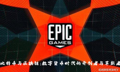 比特币与区块链：数字货币时代的开创者与革新者