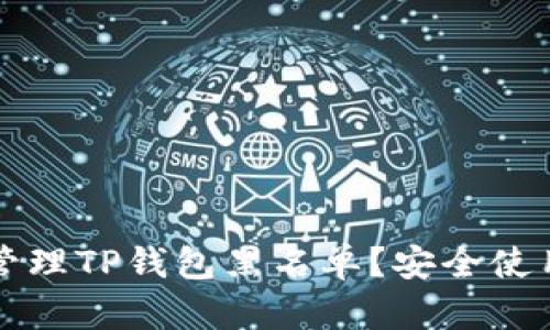如何查看和管理TP钱包黑名单？安全使用与风险防范