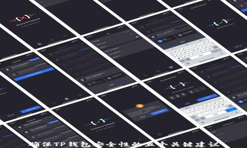 
确保TP钱包安全性的五个关键建议