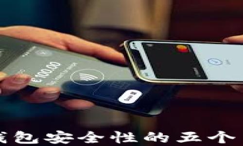 
确保TP钱包安全性的五个关键建议