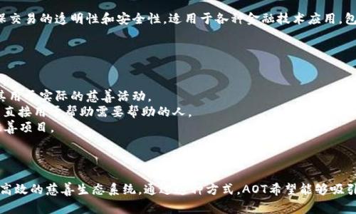 AOT慈善币是基于区块链技术的一种数字货币。区块链作为一种去中心化的技术，可以确保交易的透明性和安全性，适用于各种金融技术应用，包括慈善事业。AOT慈善币的设计旨在促进慈善活动的透明化，确保捐款被用于指定的项目。

### AOT慈善币的特点

1. **去中心化**：采用区块链技术，避免了传统慈善机构中可能出现的腐败和不透明现象。
2. **透明性**：所有的交易记录都可以公开查询，捐赠者可以追踪自己的资金流向，确保其用于实际的慈善活动。
3. **低交易费用**：通过区块链进行的交易通常具有较低的费用，这使得更多的捐款可以直接用于帮助需要帮助的人。
4. **全球化**：AOT慈善币可以在全球范围内使用，打破了地域限制，能够支持跨国界的慈善项目。

### 结论

AOT慈善币基于区块链技术，结合了现代科技与传统慈善的需求，旨在创造一个更透明、更高效的慈善生态系统。通过这种方式，AOT希望能够吸引更多的人参与到慈善事业中来，推动社会的积极变革。