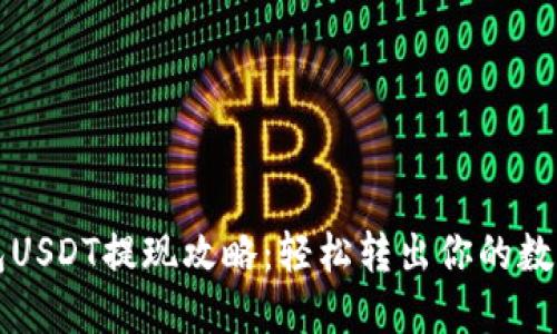 TP钱包USDT提现攻略：轻松转出你的数字资产