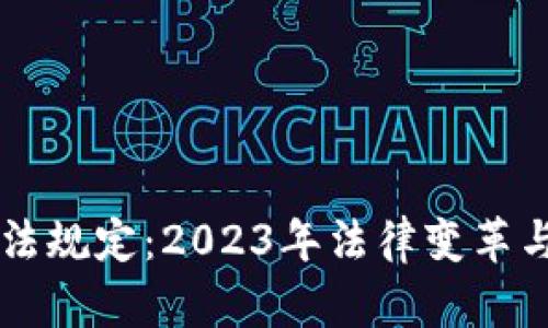 区块链最新执法规定：2023年法律变革与行业影响分析