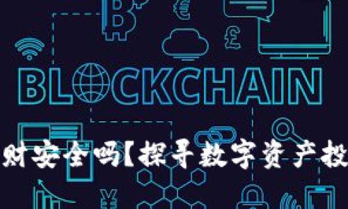 比特币区块链理财安全吗？探寻数字资产投资的风险与机遇