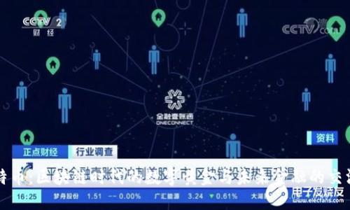 比特币：区块链时代的数字黄金与未来金融的交汇点