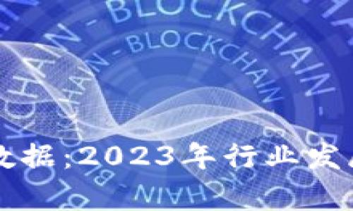 山东区块链最新数据：2023年行业发展现状与趋势分析