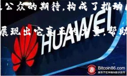 
  2023两会聚焦：区块链技术的未来与发展机遇 / 
 guanjianci 区块链, 两会, 2023, 技术发展 /guanjianci 
```

### 内容主体大纲

1. **引言**
   - 区块链技术的崛起与当前社会的关注
   - 两会在推动科技创新方面的重要性

2. **两会与区块链技术的结合**
   - 两会的基本介绍与作用
   - 2023两会的重要议题中区块链所占的比重
   - 政策支持区块链技术发展的背景

3. **区块链技术的现状**
   - 当前区块链技术的应用现状
   - 各行业对区块链技术的接受度
   - 成功案例分析，如金融、供应链和医疗等领域

4. **两会期间的区块链相关讨论**
   - 各位代表和委员的意见汇总
   - 相关热点话题与社会反馈 
   - 区块链与数字经济、智能合约的关系

5. **预计未来的区块链发展趋势**
   - 政策引导下的区块链技术发展
   - 全球范围内区块链技术的竞争与合作
   - 区块链技术的可持续发展

6. **具体场景的故事**
   - 描绘一个围绕区块链技术的小故事：农民使用区块链记录土地信息，获得贷款支持
   - 一个区块链初创公司在两会前夕的创新故事

7. **总结**
   - 回顾两会对区块链技术促进的总体评价
   - 未来展望：我们能期待什么？

### 正文内容

引言
区块链技术近年来如雨后春笋般崛起，迅速进入各行业的视野，成为推动经济和社会发展的新动力。2023年中国全国两会的召开，再次将区块链这一技术的未来与发展机遇推到了众人面前。两会不仅是政治议题与民生话题的交汇，也是科技创新与政策驱动的重要平台，区块链作为一项前沿技术，理所当然地成为热议话题之一。

两会与区块链技术的结合
全国两会，作为中国每年最重要的政治活动之一，汇集了来自各省市的全国人民代表和政治协商人员。不仅关系到国家的政策走向，更直接影响着民众的日常生活。在2023年的两会中，区块链技术获得了越来越多的关注，成为了推动改革与发展的关键技术。

近年来，国家对区块链技术的发展给予了高度重视，随着数字经济的迅猛发展，如何确保数据的安全和透明成为了广大代表们讨论的重点议题。无论是在会议室内还是在媒体采访中，多位代表提出了区块链在金融科技、供应链管理、文化创意等领域的广泛应用，展现出对这一技术未来的美好期许。

区块链技术的现状
目前，区块链技术正处于不断发展的阶段，尽管市场上存在一些挑战与质疑，但其潜在价值却是毋庸置疑的。在金融行业，区块链被应用于跨境支付和资产管理。在供应链管理中，区块链技术通过提供透明的记录，提升了效率和信任度，具体案例如某大型零售商通过区块链追踪产品来源，提高了消费者的信任。

与此同时，医疗行业也开始逐渐采用区块链技术来保障患者信息的安全与隐私，真正做到了对每一位患者的健康记录提供全链条的可追溯性。通过具体案例的分析，可以清晰看到区块链技术是如何在不同领域实现价值的。

两会期间的区块链相关讨论
在两会进行期间，代表们围绕区块链技术展开了热烈的讨论，涉及金融稳定、数据安全以及企业数字化转型等多个方面。一些代表认为，政府应加大对区块链初创企业的支持，鼓励他们进行技术创新，并希望能够建立一个更为完善的政策体系，以促进区块链技术的大规模应用。

公众对于两会期间区块链的讨论也表现出了极大的热情，社交媒体上涌现出的各种讨论与反馈体现了大众对于透明、公正数字经济的向往。通过对这些热点话题的汇总，能够发现区块链技术在民众心目中的重要性。

预计未来的区块链发展趋势
展望未来，政策的引导无疑会是区块链技术发展的重要推动力。随着各国在区块链领域的竞争日益加剧，中国也应该以建设国际领先的区块链生态为目标，推动技术在各行各业的深入应用。

另外，区块链技术的可持续发展同样需要关注，如何在保证技术安全的基础上实现经济效益，将是未来研究的重点方向。随着全球合作与竞争的加剧，谁能在这场技术革命中抢占先机，谁就能在未来的市场中占据一席之地。

具体场景的故事
今天，让我们把眼光聚焦到一个普通的农村小镇，阳光洒在老旧木桌上，朴素的农民李大叔正在和邻居讨论种地的事情。随着国家政策的推进，李大叔对区块链技术有了新的理解。他和邻里们开始尝试用区块链记录土地的信息，上面的数据一旦上传，就再也无法篡改，极大地保障了他们的土地权益。

小镇上的贷款问题一直困扰着农民，因为缺乏信用记录，很多人难以获得银行的贷款。而现在，通过区块链技术，他们能轻松地证明土地的所有权，所有的数据都真实可靠。李大叔本来以为自己永远只能靠种田为生，但这样的变化让他看到了一线希望，靠着区块链的支持，他已经成功申请到2万元的贷款，用于购买新种的种子和肥料。

还有一个故事是关于一家区块链初创公司，他们在两会前夕提出了一种新的智能合约系统，通过区块链技术保证合同的自动执行，避免了人工干预的风险。创始人小张从小就梦想着通过科技改变世界，他的团队致力于为新兴创业者提供服务，而在两会后，这项技术获得了政府的积极响应，他们的项目在短时间内得到了资金的支持。

总结
综上所述，2023年全国两会的召开，让我们见证了区块链技术作为新兴技术在推动社会经济发展中日益重要的作用。政府的政策支持、市场的接受度以及公众的期待，构成了推动区块链技术发展的多重动力。未来几年，我们能期待一个更加透明、安全、有活力的数字经济环境，为生活带来更大的便利。

区块链技术的前景光明，探索与前行的路上，我们期待着它能够为更多的人带来实际的利益和改变。相信在不久的将来，区块链将在全国乃至全球范围内展现出它真正的力量，帮助人们实现美好的梦想。
```

希望以上内容能够符合你的要求。如果需要进一步修改或添加具体信息，请随时告知！