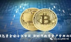 TP钱包资金安全性分析：新