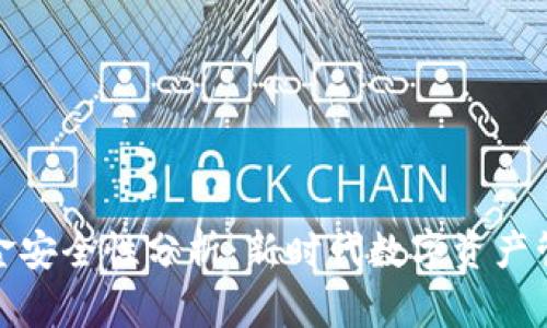 TP钱包资金安全性分析：新时代数字资产管理的选择