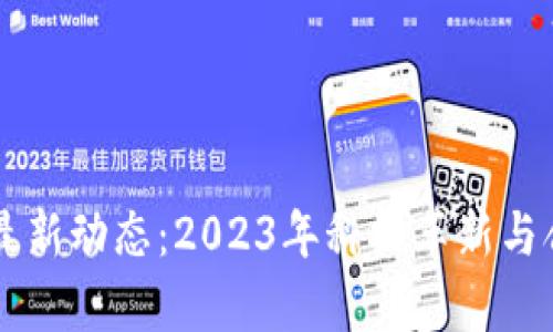 美国区块链最新动态：2023年科技革新与合规趋势分析