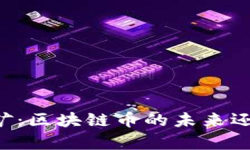 手机挖矿：区块链币的未来还是噱头？