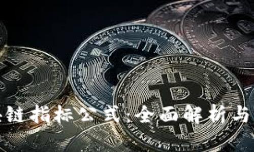 最新区块链指标公式：全面解析与应用指南