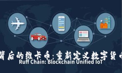 区块链背后的维卡币：重新定义数字货币的未来