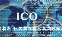 TP钱包使用指南：如何确保