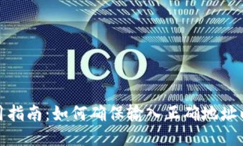 TP钱包使用指南：如何确保输入正确地址以避免损失