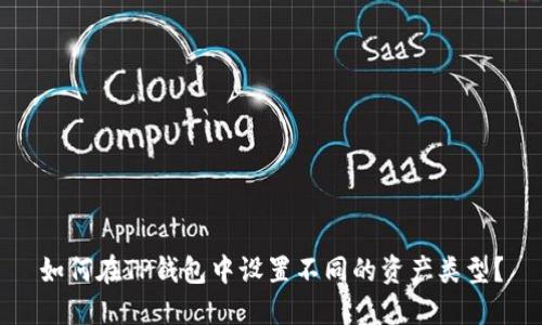 如何在TP钱包中设置不同的资产类型？