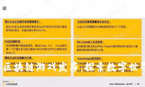2023年最新区块链游戏发布：探索数字世界的无限可能