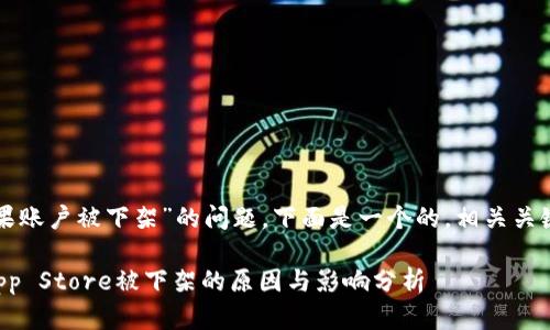 关于“TP钱包苹果账户被下架”的问题，下面是一个的，相关关键词和内容大纲：

TP钱包在苹果App Store被下架的原因与影响分析