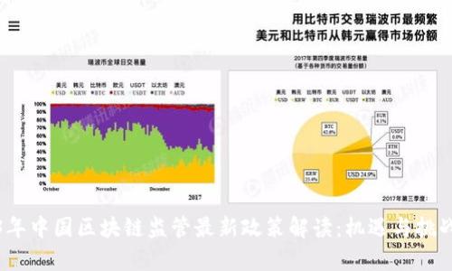 2023年中国区块链监管最新政策解读：机遇与挑战并存