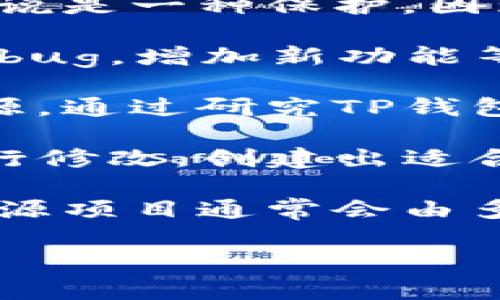 TP钱包开源的意思是TP钱包（Trust Wallet）这个加密货币钱包的源代码是公开的，任何人都可以查看、使用、修改或分发这些代码。开源意味着开发者社区和用户可以对软件进行审查，从而增强软件的透明度和安全性。

以下是关于TP钱包开源的几个主要点：

1. **透明性**：开源代码可以被任何人审查，这样可以确保没有隐藏的漏洞或恶意代码。这对用户来说是一种保护，因为他们可以信任钱包的安全性。

2. **社区参与**：开源使得开发者和技术爱好者能够参与到TP钱包的开发中来，提出改进建议，修复bug，增加新功能等。这有助于加快软件更新和发展。

3. **教育与学习**：对于想要学习区块链和加密货币技术的人来说，开源项目提供了很好的学习资源。通过研究TP钱包的代码，开发者可以更好地理解如何构建加密货币钱包和区块链应用。

4. **可定制性**：开源软件可以根据用户的需求进行定制。开发者可以根据自身的需求对TP钱包进行修改，创建出适合特定应用场景的钱包版本。

5. **开源与安全**：虽然开源软件的透明性可以增加安全性，但也有可能被恶意用户利用。安全的开源项目通常会由多个开发者协作维护，进行代码审核，以降低潜在风险。

总的来说，TP钱包的开源特性为用户和开发者提供了许多机遇，也带来了更高的透明度和安全保障。