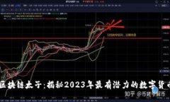区块链太子：揭秘2023年最