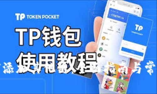 TP钱包如何添加其他链：全面指南与常见问题解答