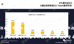 第三区块链技术背后的币