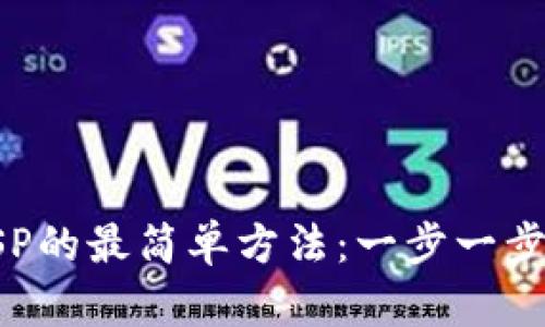TP钱包购买FSP的最简单方法：一步一步教你轻松入门