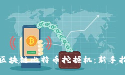 如何下载区块链比特币挖掘机：新手指南与技巧