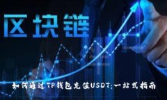如何通过TP钱包充值USDT：