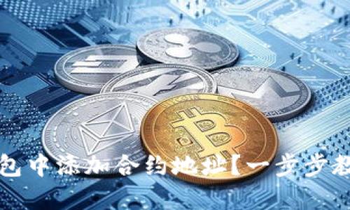 如何在TP钱包中添加合约地址？一步步教你轻松操作