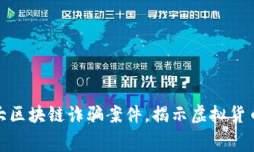 安徽警方破获重大区块链诈骗案件，揭示虚拟货币的黑暗交易内幕