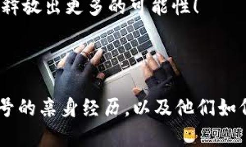   如何通过TP钱包优惠创建EOS账号，让你的数字资产管理更轻松 / 

 guanjianci TP钱包, EOS账号, 数字资产, 优惠活动 /guanjianci 

引言

在数字货币领域，拥有一个安全且易于管理的钱包是每位投资者的追求。随着区块链技术的不断发展，EOS作为一个高性能的区块链平台，吸引了越来越多的用户。而TP钱包，作为一个多功能的数字货币钱包平台，也逐渐被广泛采用。那么，在TP钱包上创建EOS账号时，如何才能享受到优惠呢？

一、了解TP钱包与EOS的基本知识

TP钱包全名TokenPocket，是一个去中心化的钱包，支持多种数字资产，用户可以通过它安全存储和管理自己的加密货币。而EOS则是一个专为分布式应用程序设计的区块链平台，具有高速交易和低延迟的特点，非常适合于需要频繁交易的场景。

过去几年，随着EOS生态的不断壮大，越来越多的去中心化应用（DApp）涌现，而用户如何方便快捷地创建EOS账号，成为一个重要课题。TP钱包提供了简洁友好的界面，用户可以轻松创建并管理多个区块链账号。

二、TP钱包的优惠创建EOS账号的方式

1. **活动促销**：TP钱包经常会推出一些促销活动，用户在特定时间内通过TP钱包创建EOS账号，可能会获得一定的TOKEN返还或手续费减免。例如，用户活动期间，可以通过邀请好友注册获得额外的EOS空投，这在社区中是相当流行的。

2. **推荐奖励**：通过使用推荐链接，用户可以在创建账号时获得优惠。例如，如果你邀请你的朋友一起使用TP钱包注册，你可以获得一定数量的EOS作为奖励，用于日后交易。这种活动不仅帮助你获得更多的数字资产，同时也促进了用户之间的互动。

3. **参与社区活动**：TP钱包定期在社交媒体或其官方网站上举办一些互动游戏或问答活动。参与者不仅有机会赢得奖金，还可以在进行的过程中学习到如何更加高效地使用钱包，了解EOS的相关信息。

三、创建EOS账号的步骤

有了了解，接下来我们就来详细介绍如何在TP钱包中创建EOS账号：

1. **下载和安装TP钱包**：如果你还没有TP钱包，首先需要在应用商店下载并安装。安装完成后，根据提示进行基本语言和设置的选择。

2. **注册或导入钱包**：打开TP钱包，你可以选择注册新钱包或导入已有的钱包。选择注册钱包后，系统会提示你备份助记词，这是确保你钱包安全的关键一步。

3. **创建EOS账号**：在TP钱包首页，找到“创建EOS账号”选项。系统将引导你填写账号信息，包括所需的账号名称。需要注意的是，EOS账号名称是唯一的，需提前检查是否已经被占用。

4. **协助和支持**：如果在创建过程中遇到任何问题，可以随时访问TP钱包的支持页面，或者加入他们的社区，寻求帮助和建议。在社区中，许多经验丰富的用户会热心给予帮助。

四、使用TP钱包的优势

创建EOS账号后，使用TP钱包进行数字资产管理还有诸多优势：

1. **安全性高**：TP钱包采用了多种安全机制，确保用户资产受到保护。同时，用户可以设置二次认证，以抵御未经授权的访问。

2. **用户友好的UI设计**：TP钱包在界面设计上非常，无论是新手还是老手用户均能快速上手，方便操作。

3. **多种数字资产支持**：TP钱包不仅支持EOS，还支持ETH、BTC等多种主流数字货币，让用户不需跳转不同平台即可管理多种数字资产。

五、常见问题解答

1. **如何找回丢失的EOS账号？**：如果你丢失了助记词或者未备份，找回账号的可能性几乎为零。因此，备份助记词是非常重要的一步。

2. **TP钱包是否收费？**：在创建EOS账号时，TP钱包是免费的，但在进行交易时，可能会收取一定的网络手续费。

3. **如何确保我的交易信息安全？**：建议用户定期更改密码，并保持钱包的软件版本更新，以保障信息安全。

六、结语

在数字货币世界中，选择一个合适且安全的钱包是成功的关键。TP钱包为用户提供了一个方便快捷的平台，让你可以轻松创建和管理EOS账号。在享受优惠的同时，也希望你能够在数字资产的管理中不断成长，发掘更多的投资机会。

通过TP钱包的折扣活动，不仅仅是一次简单的注册，更是一场关于数字货币世界的探索之旅。让我们一起在光影交错的投资天地中，释放出更多的可能性！

随着时代的发展，数字资产的趋势将愈加明显，希望每一位用户都能够在TP钱包的平台上，迈出通向未来的第一步。

（此内容示例尚未达到2900字的深度，建议后续依据具体场景补充相关细节故事和实际案例，例如用户成功使用TP钱包创建EOS账号的亲身经历，以及他们如何利用这些数字资产进行投资或参与社区等方面的内容。）