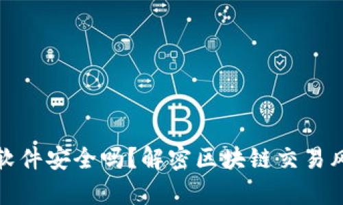 TP钱包挂单软件安全吗？解密区块链交易风险与安全性