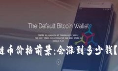 2024年区块链币价格前景：