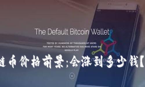 2024年区块链币价格前景：会涨到多少钱？分析未来趋势