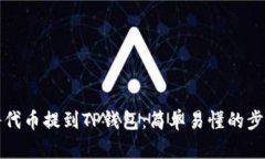 如何将代币提到TP钱包：简