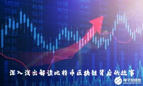 深入浅出解读比特币区块链背后的故事