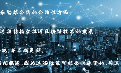 区块链技术的发展与相关规定的演进是一个持续进行的过程。具体到“区块链配置最新规定是哪年”，通常是指某个国家或地区针对区块链技术及其应用的政策、法规或指导意见。

以下是一些主要国家及其有关区块链的政策时间节点：

1. **中国**：
   - 2019年10月，《区块链技术发展白皮书》发布，标志着中国政府对区块链技术的重视。
   - 2020年，国家推出了一系列区块链相关的政策，支持区块链的发展和应用。

2. **美国**：
   - 2020年，多个州开始探索区块链的法规，尤其是在加密货币和智能合约的合法性方面。

3. **欧盟**：
   - 2020年，欧盟委员会发布了关于区块链的战略计划，旨在通过法律框架促进区块链技术的发展。

4. **日本**：
   - 日本早在2016年就开始制定与区块链和加密货币相关的法规，并不断更新。

要获取最新具体的区块链政策，建议查看近期的官方公告或相关新闻报道，因为这些政策可能会快速变化，并且区块链技术在不断进步中。