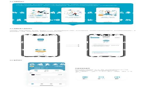 比特币在区块链中的记录是怎样的？详解区块链技术及其应用前景

比特币,区块链,加密货币,技术应用/guanjianci

引言
在科技飞速发展的今天，数字货币逐渐走入我们的生活。而在众多数字货币中，比特币以其独特的性质和广泛的影响，成为了人们关注的焦点。然而，比特币的交易和持有是如何在区块链中记录和管理的呢？本文将深入探讨这一过程，揭示区块链技术的运作原理，并将其与比特币的实际应用相结合。

区块链的基本概念
区块链是一种分布式账本技术，它通过加密方法确保数据不可篡改，并且通过网络中的每一个节点同步更新数据。想象一下，一个阳光明媚的早晨，几位程序员聚集在咖啡馆内，讨论着孵化中的区块链初创项目。桌上的咖啡散发着浓烈的香气，他们正用笔记本电脑记录下各种技术细节，试图解开这一去中心化技术的奥秘。

比特币及其工作原理
比特币是一种由精密算法生成的加密货币，其交易通过网络上的每一个节点进行验证。这像极了一场运动会，所有参与者共同努力，确保比赛的公平和透明。每当有人进行比特币交易时，这笔交易信息便会传输到整个网络，参与者通过运行复杂的算法来验证这笔交易的有效性。一旦确认，交易信息便会被打包进一个“区块”中，成为区块链的一部分。

区块链的结构和数据记录
区块链由一系列相连的区块组成。每个区块包含了交易数据、时间戳及其前一个区块的哈希值。可以想象这个过程仿佛是在制作一串精美而坚固的珠链，每颗珍珠都精准地嵌入，并且无法随意拆卸。每认定一个新的区块，与前一个区块的联系便犹如艺术家用新的颜色描绘前作，形成一种永恒的艺术作品。

比特币交易的具体流程
每当用户进行比特币交易时，整个过程可以分为几个步骤。首先，发送者创建一笔交易，包含发送方和接收方的比特币地址和金额。此情此景，或许是在一个乔迁新居的晚上，一位朋友通过手机将他的比特币赠送给新邻居，表达欢迎之意。随着指尖在屏幕上轻轻一划，交易便悄然发出。

交易的验证与打包
随后，其他节点开始对这笔交易进行验证，会检查发送者是否拥有足够的比特币，以及其账户是否存在。就像米兰的一位商人，在他的摊位前，认真核对顾客的订单，确保每一位顾客都能满意。通过这一验证，交易信息最终被打包成一个新的区块，并按照时间顺序加入到区块链上。

区块链的不可篡改性
一旦区块被添加到链上，后续区块的生成将会影响到其之前的所有区块。这使得区块链数据具备强大的不可篡改性，任何人都无法轻易修改其中的信息。好比是一个历史悠久的图书馆，书架上每本书籍的排列经过了多年的考量与编辑，任何企图变动的行为都会遭到全体图书管理员的反对。

比特币的安全性与匿名性
比特币的交易虽然是公开的，但其交易双方的身份信息则是加密的。想象一下，您在一个热闹的市集，四周的人们在交谈、交易，而你的身份却被神秘的面具笼罩，只有真正的朋友才能认出你。这种设计保障了交易的隐私性，同时也为市场的安全性提供了层层保障。

比特币的未来发展方向
比特币在区块链上的记录不仅限于金融交易，它还可以拓展到许多实际应用中，例如智能合约、供应链管理等。正如一颗种子在肥沃土壤中的生根发芽，区块链技术也在不断壮大，展现出更多的可能性。想象在不远的将来，您或许能通过比特币进行购物，或是通过区块链记录您的身份信息，享受更为便捷的生活。

总结
比特币通过区块链技术实现了去中心化的金融体制，安全、透明的交易方式使其备受欢迎。随着人们对区块链技术的不断探索与实践，其应用前景将越来越广阔。在这个瞬息万变的时代，不妨让我们以开放的心态，拥抱数字货币的未来。

通过对上述内容的梳理与编排，我们不仅可以清晰地理解比特币在区块链中的记录过程，另一方面也希望读者能够感受到科技发展的脉动与未来的无限可能。