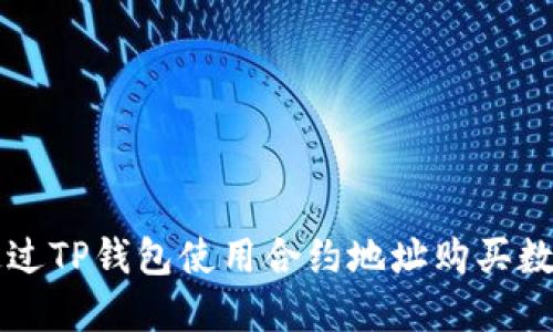如何通过TP钱包使用合约地址购买数字货币