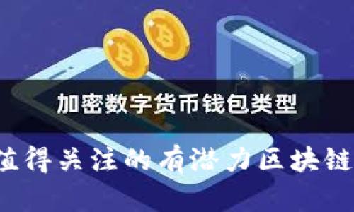 2023年值得关注的有潜力区块链币种推荐