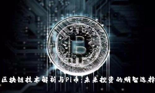 区块链技术解析与Pi币：未来投资的明智选择