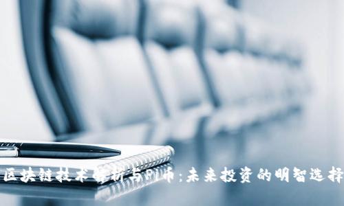 区块链技术解析与Pi币：未来投资的明智选择