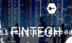 tp钱包怎么改名字？简单步