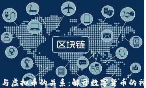 
区块链与虚拟币的关系：解开数字货币的神秘面纱
