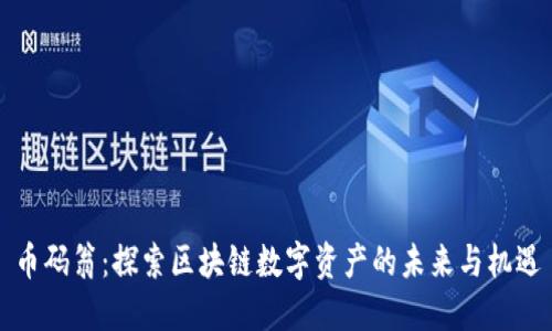 币码翁：探索区块链数字资产的未来与机遇