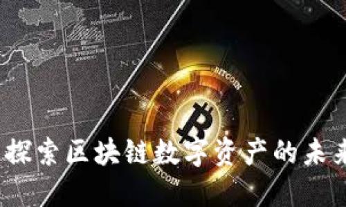 币码翁：探索区块链数字资产的未来与机遇